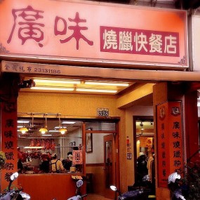 广味烧腊快餐店